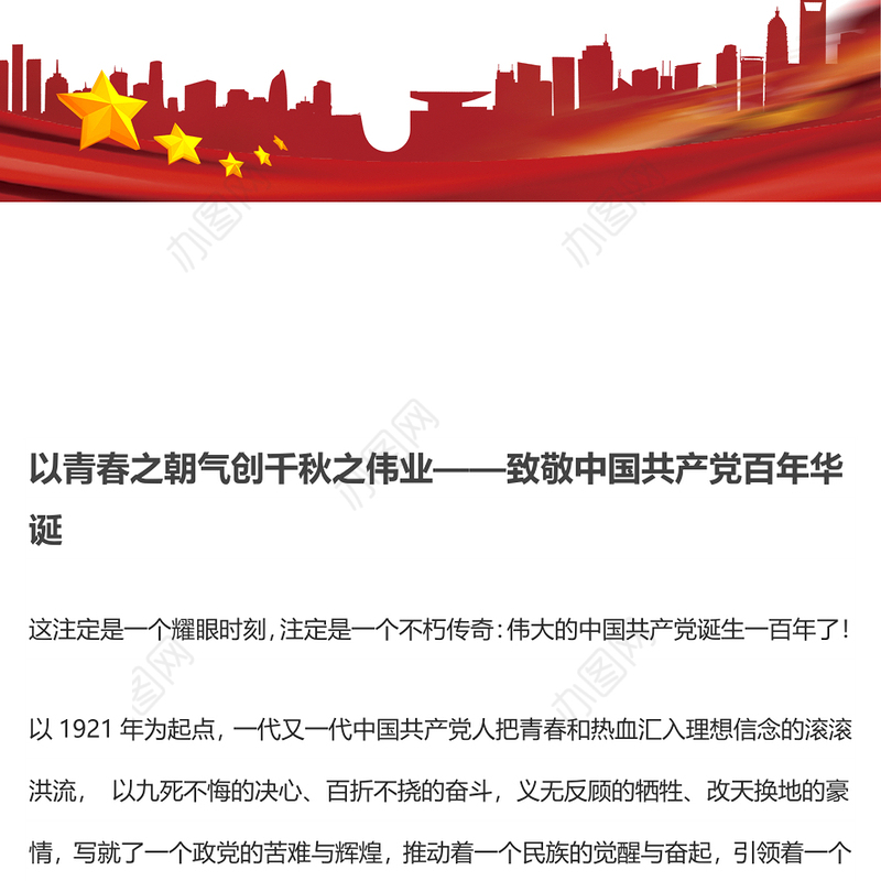 以青春之朝气创千秋之伟业——致敬中国共产党百年华诞