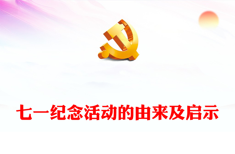红色精美七一纪念活动的由来及启示PPT党史学习教育微党课(讲稿)