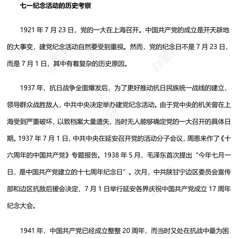 红色精美七一纪念活动的由来及启示PPT党史学习教育微党课(讲稿)