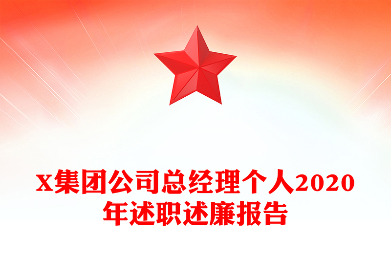 X集团公司总经理个人2020年述职述廉报告