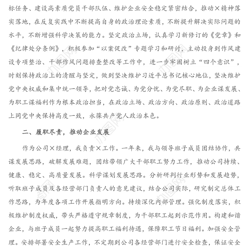 X集团公司总经理个人2020年述职述廉报告