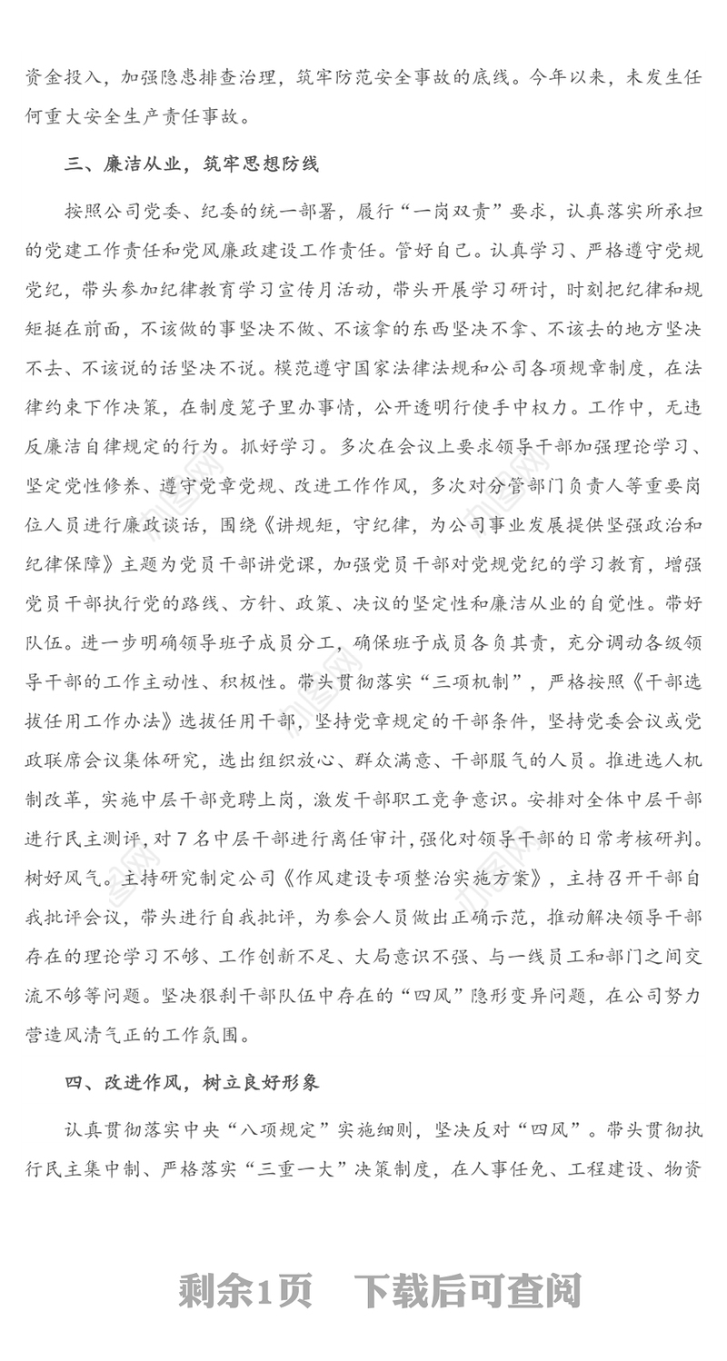 X集团公司总经理个人2020年述职述廉报告