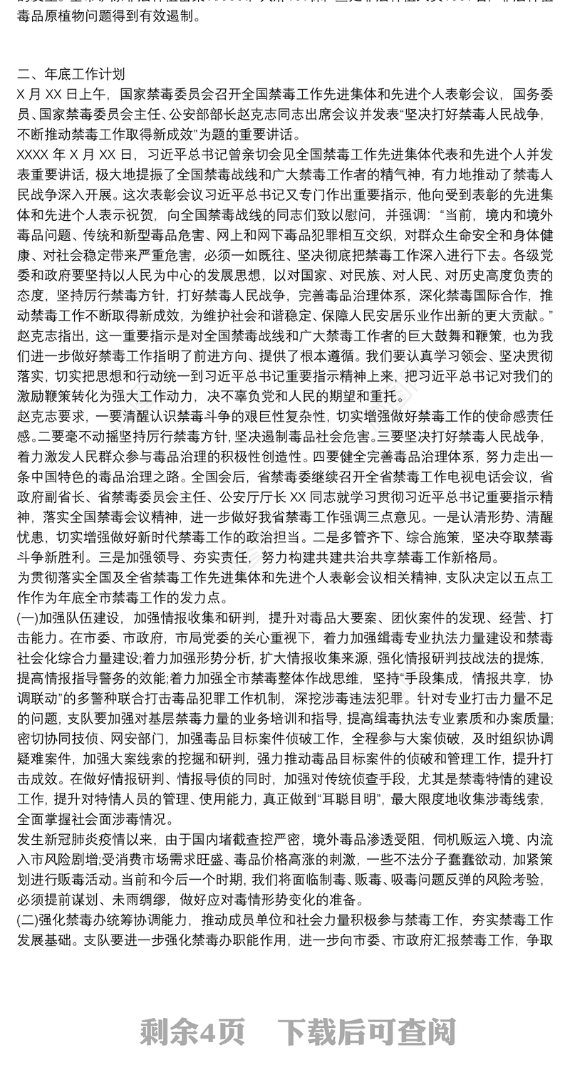 禁毒大队20xx年工作总结及20xx年工作计划