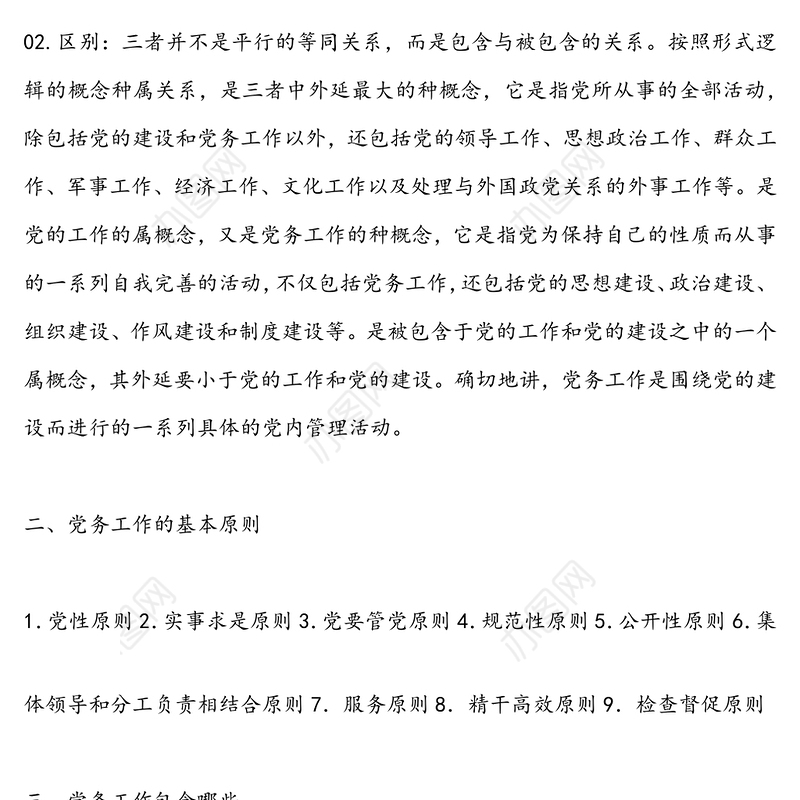 【党务知识】教你如何区分党务工作党的工作党的建设