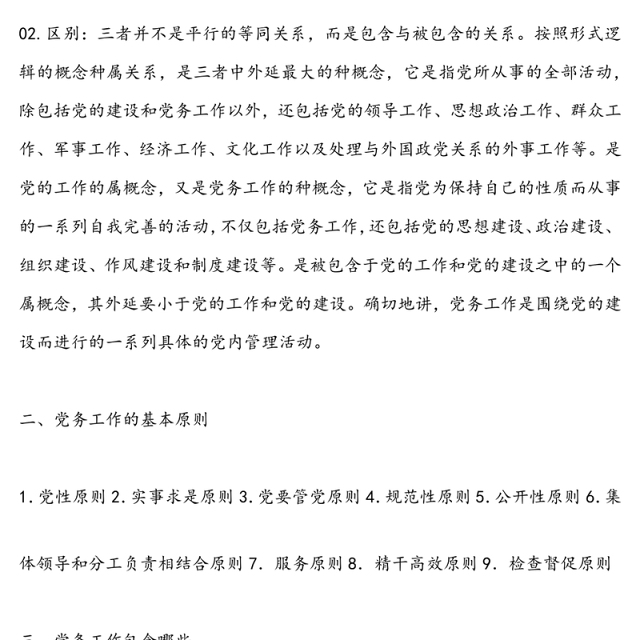 【党务知识】教你如何区分党务工作党的工作党的建设