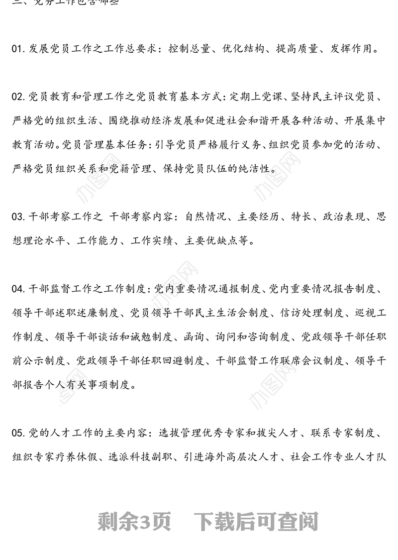 【党务知识】教你如何区分党务工作党的工作党的建设