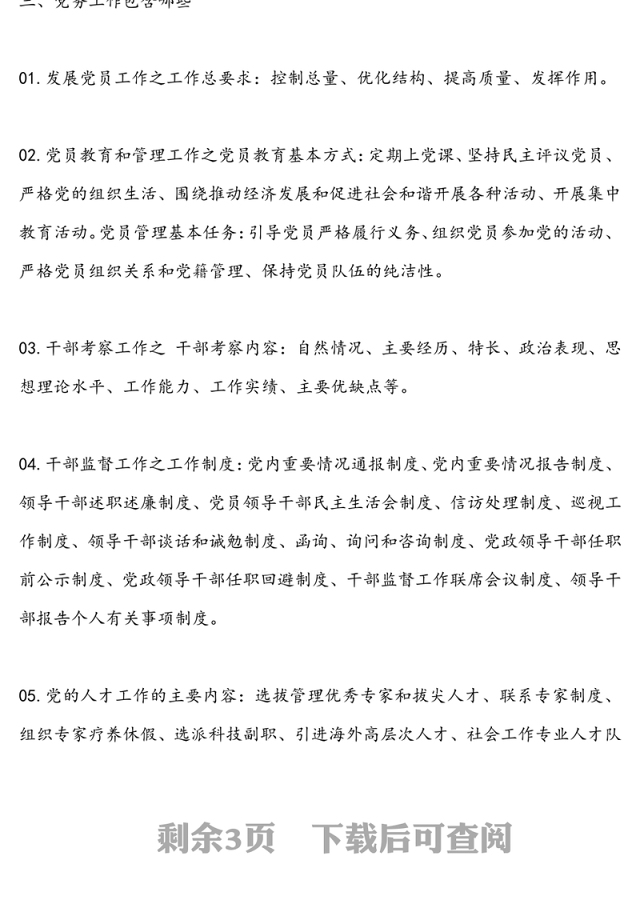 【党务知识】教你如何区分党务工作党的工作党的建设