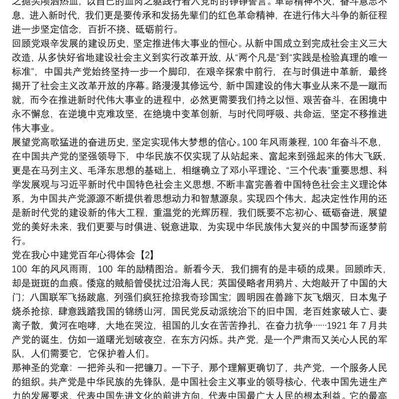 党在我心中建党百年心得体会