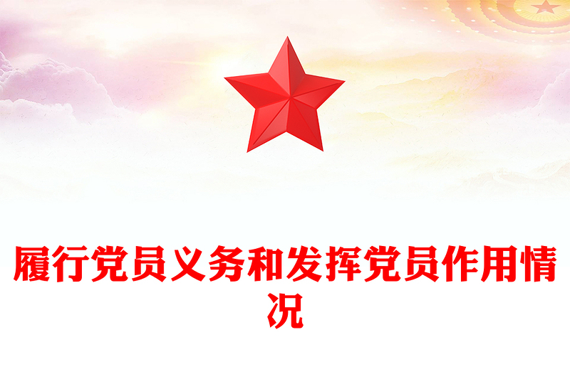 履行党员义务和发挥党员作用情况