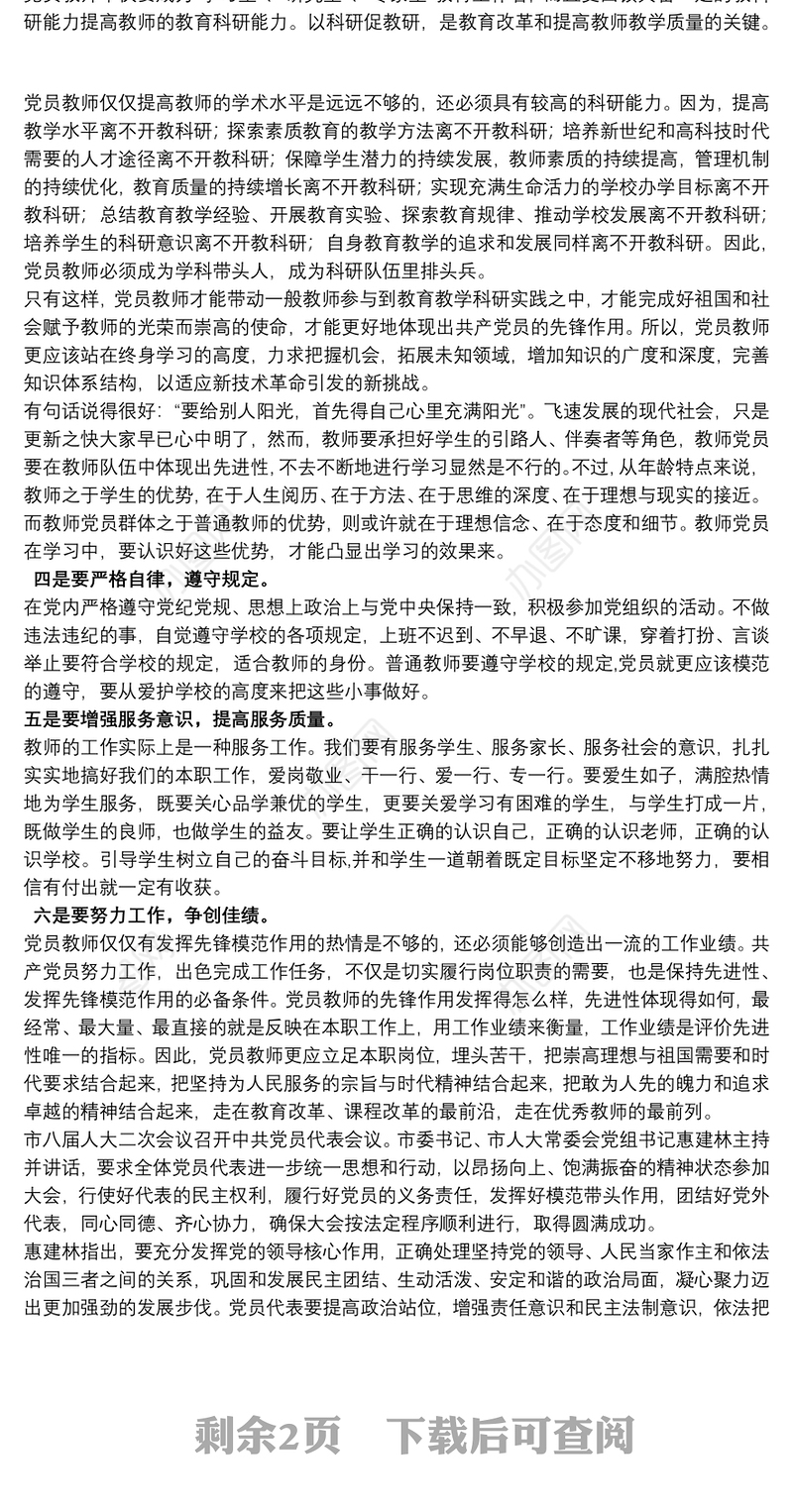 履行党员义务和发挥党员作用情况