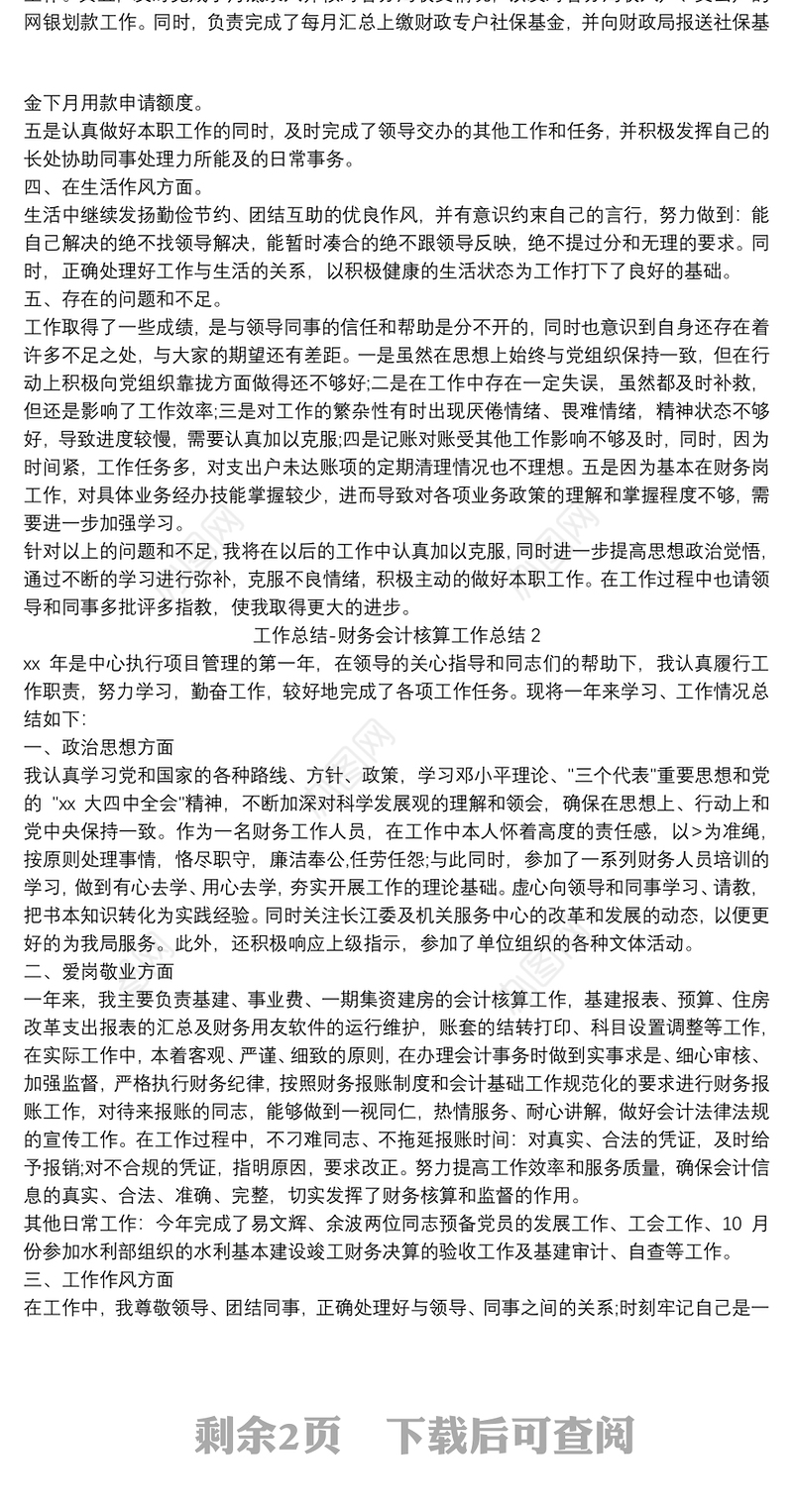 工作总结-财务会计核算工作总结