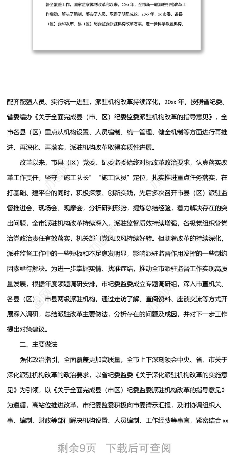 纪委监委深化派驻机构改革工作调研报告