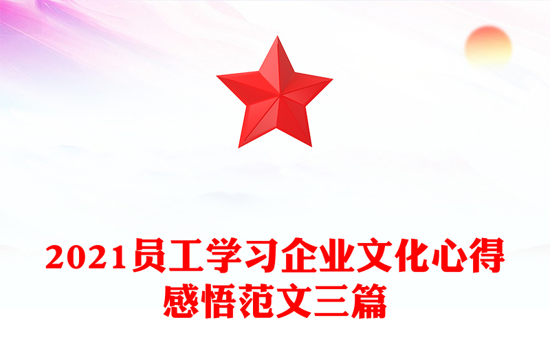 2021员工学习企业文化心得感悟范文三篇