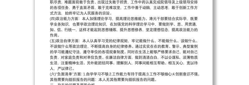 领导干部五方面政治素质自查自评报告