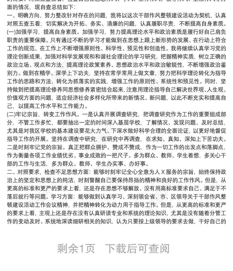 领导干部五方面政治素质自查自评报告