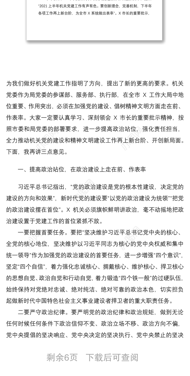 2021【原创】在机关党的建设暨精神文明建设工作会议上的讲话