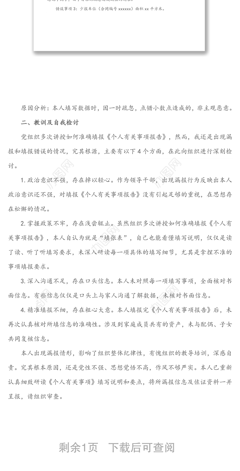 X县局领导干部个人有关事项报告漏报情况说明及检讨书