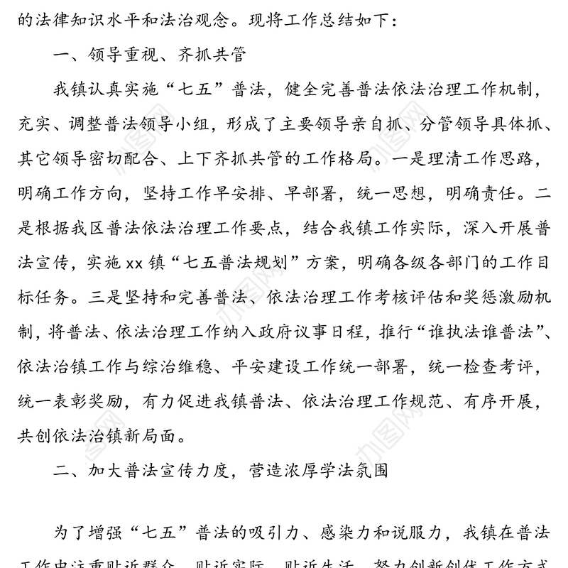 乡镇七五普法工作总结