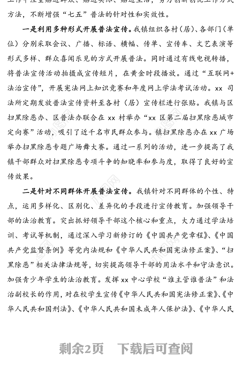 乡镇七五普法工作总结