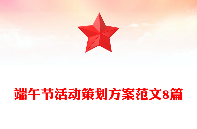 端午节活动策划方案范文8篇