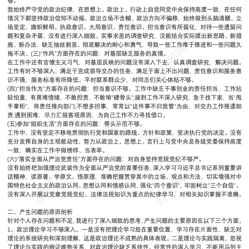 2021年组织生活会发言材料含问题清单、原因分析和整改措施