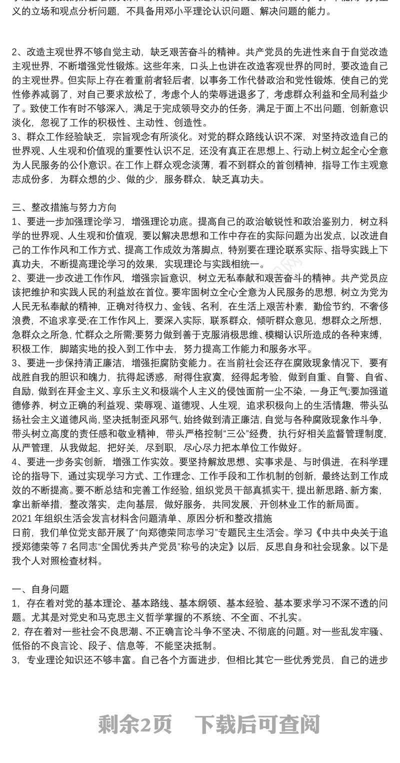 2021年组织生活会发言材料含问题清单、原因分析和整改措施