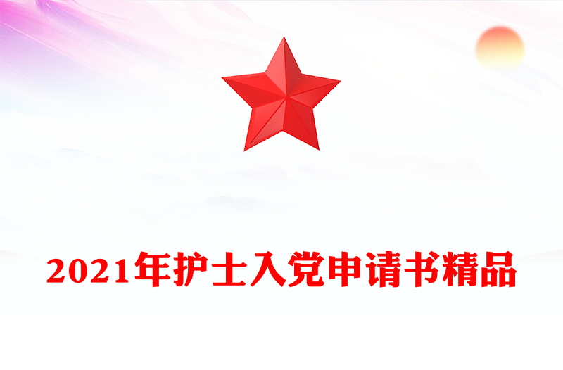 2021年护士入党申请书精品