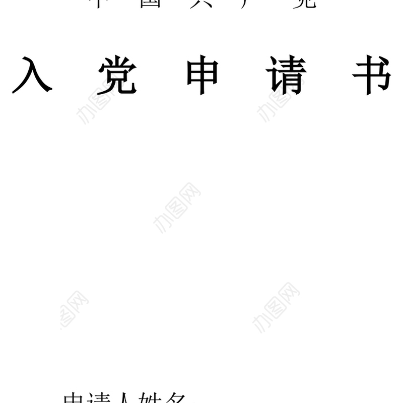 2021年护士入党申请书精品