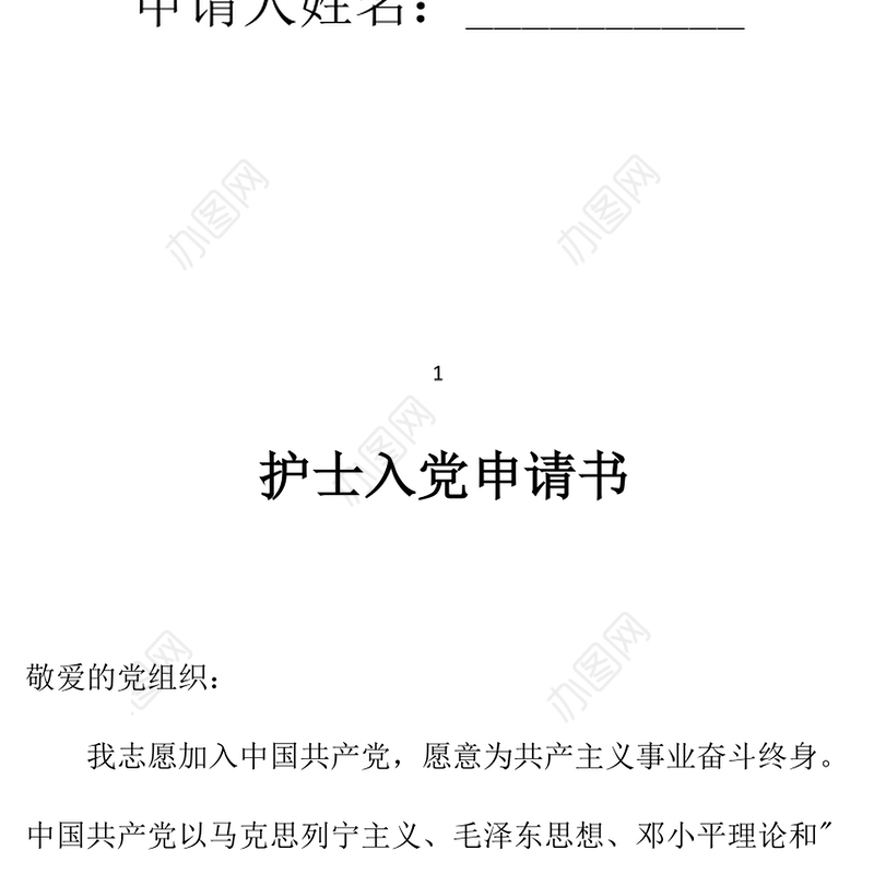 2021年护士入党申请书精品