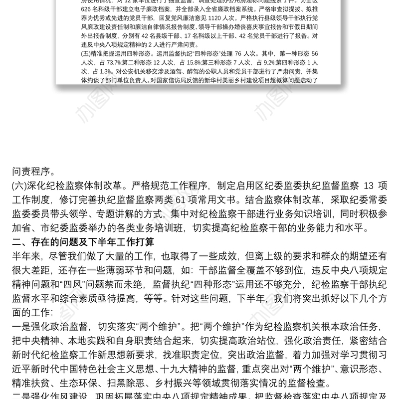 2021上半年纪检监察工作总结及下半年计划三篇
