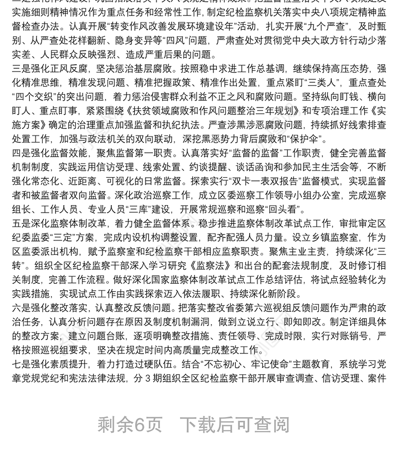 2021上半年纪检监察工作总结及下半年计划三篇