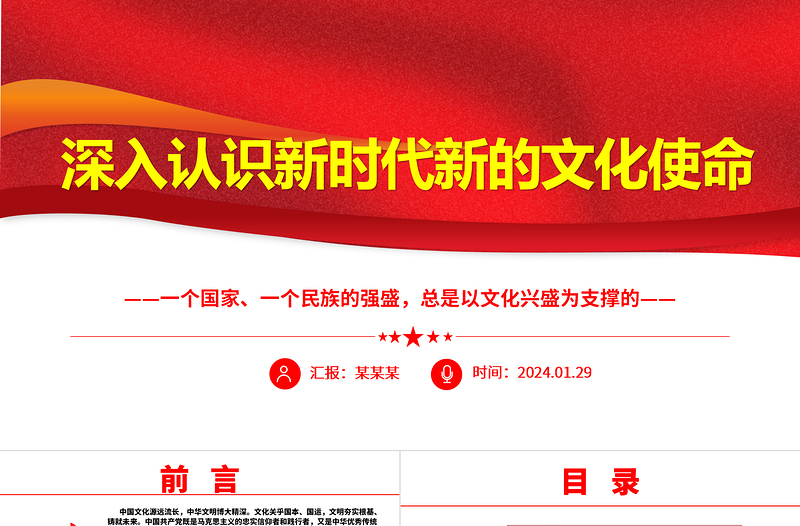 深刻领悟新时代新的文化使命ppt大气华美以文化兴盛为支撑专题课件