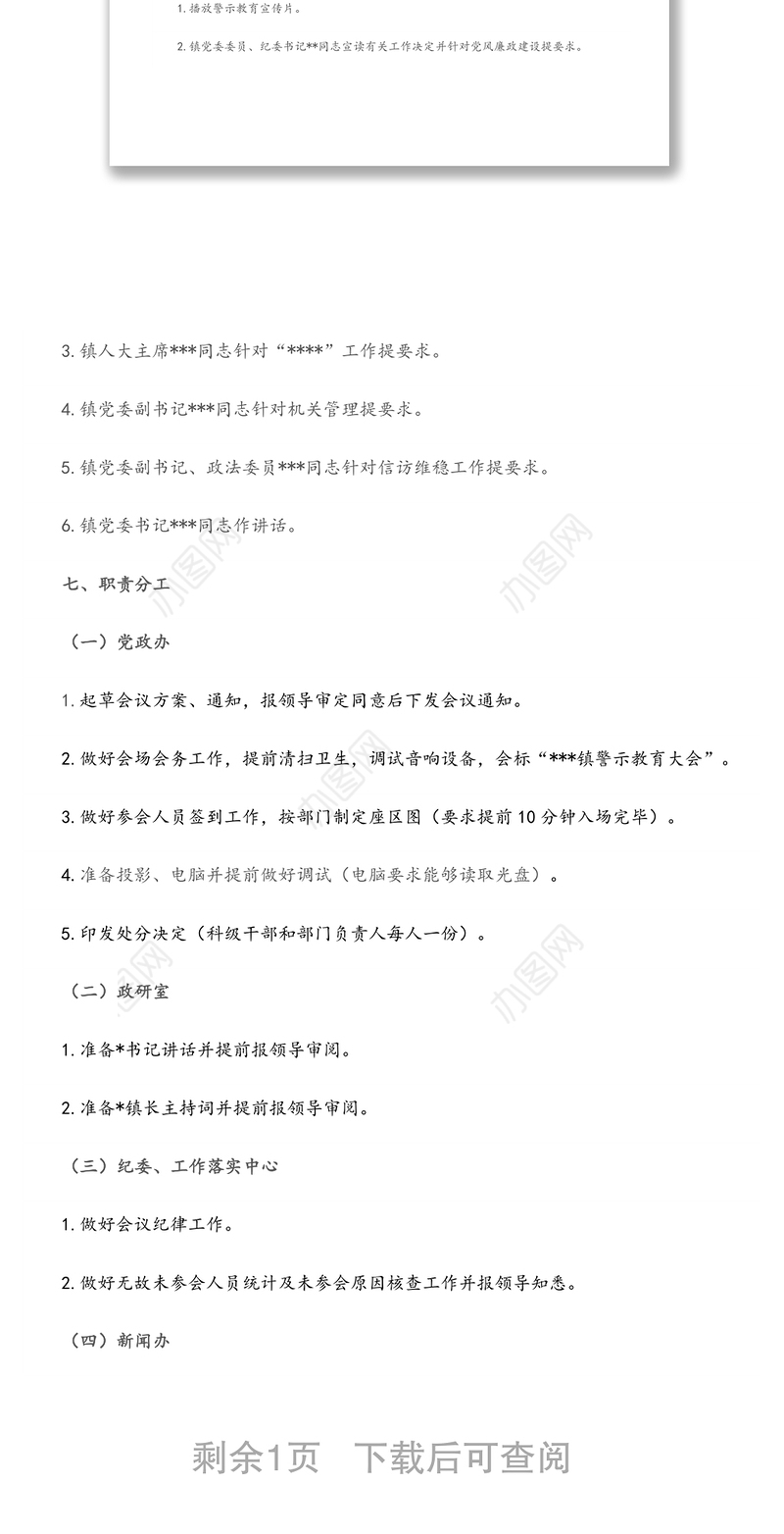 某镇党员干部警示教育大会工作方案