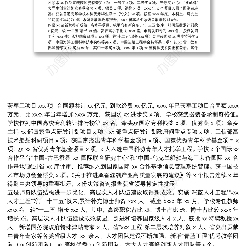 校长在X大学教职工代表大会、工会会员代表大会上的报告（高校）