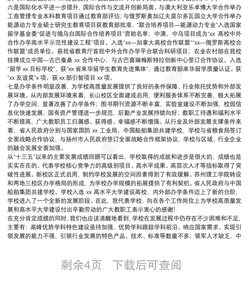 校长在X大学教职工代表大会、工会会员代表大会上的报告（高校）