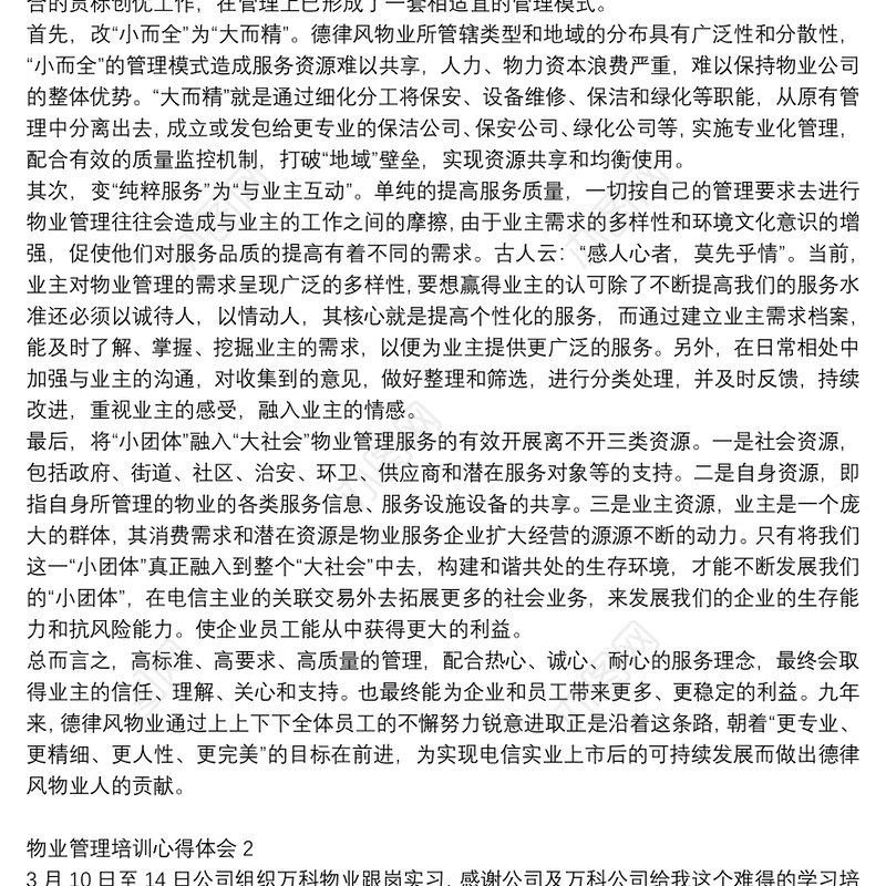 物业管理培训心得体会900字范文