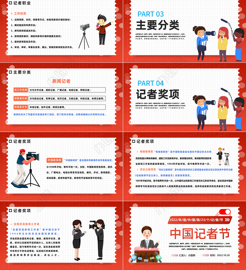 2022中国记者节PPT插画风中国记者节日科普主题班会课件模板下载