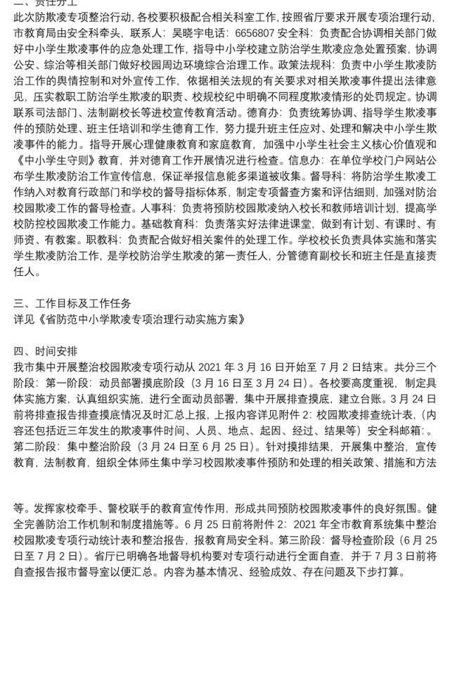 防范中小学欺凌专项治理实施方案