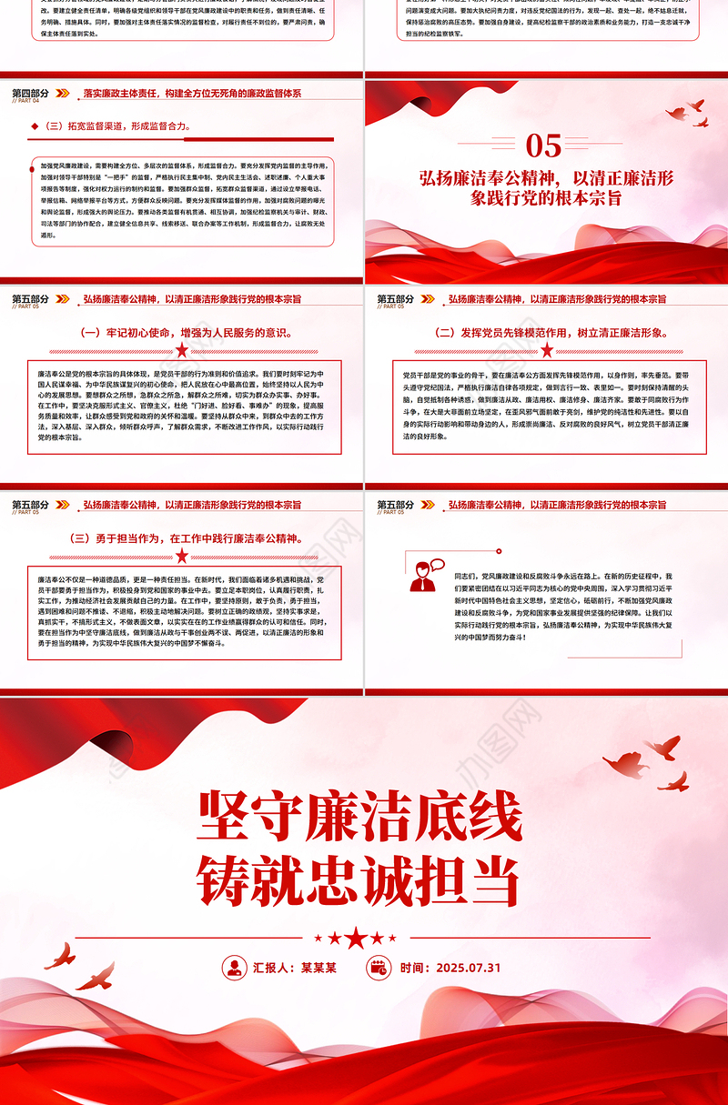 2025坚守廉洁底线铸就忠诚担当PPT廉政党课课件