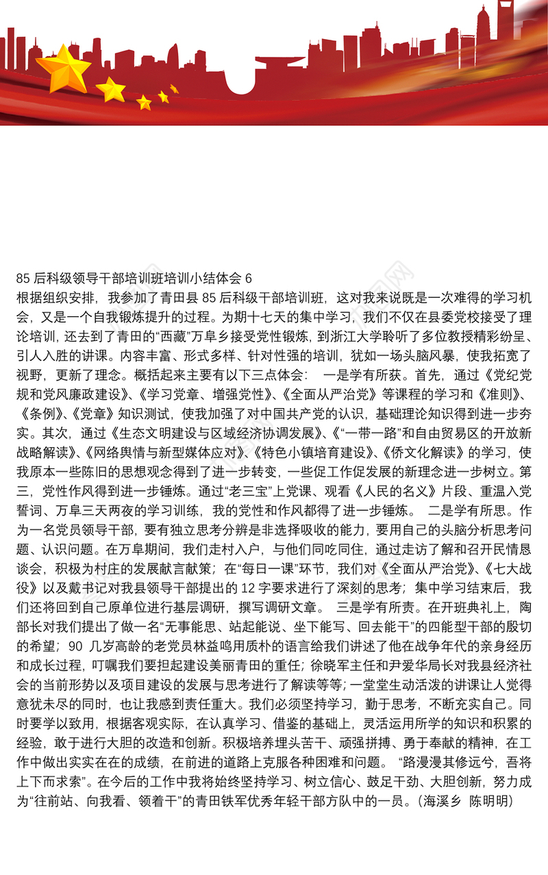 85后科级领导干部培训班培训小结体会6