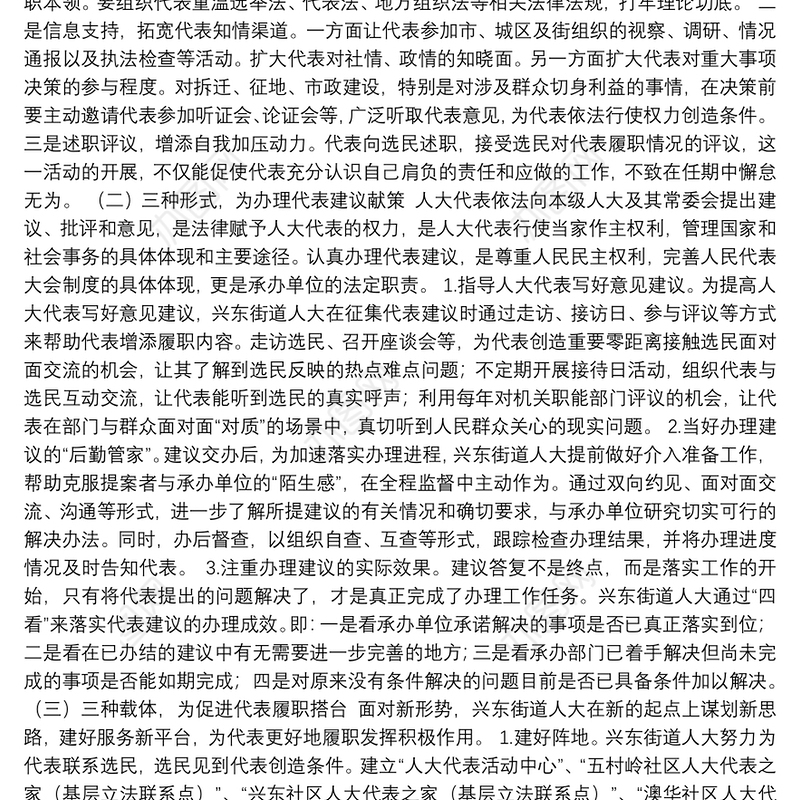 兴东街道人大工委落实全区人大工作会议精神及开展代表活动情况汇报