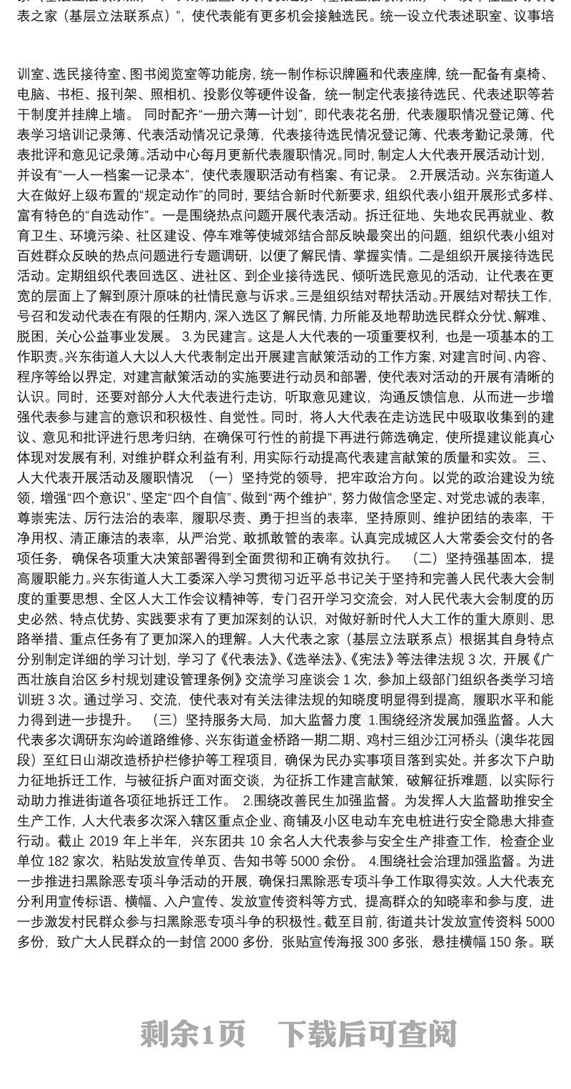 兴东街道人大工委落实全区人大工作会议精神及开展代表活动情况汇报