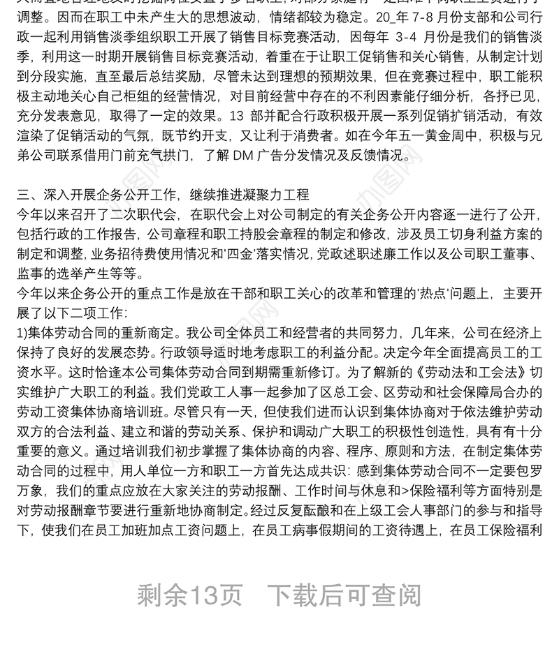 移动公司党支部书记个人工作情况述职报告9篇