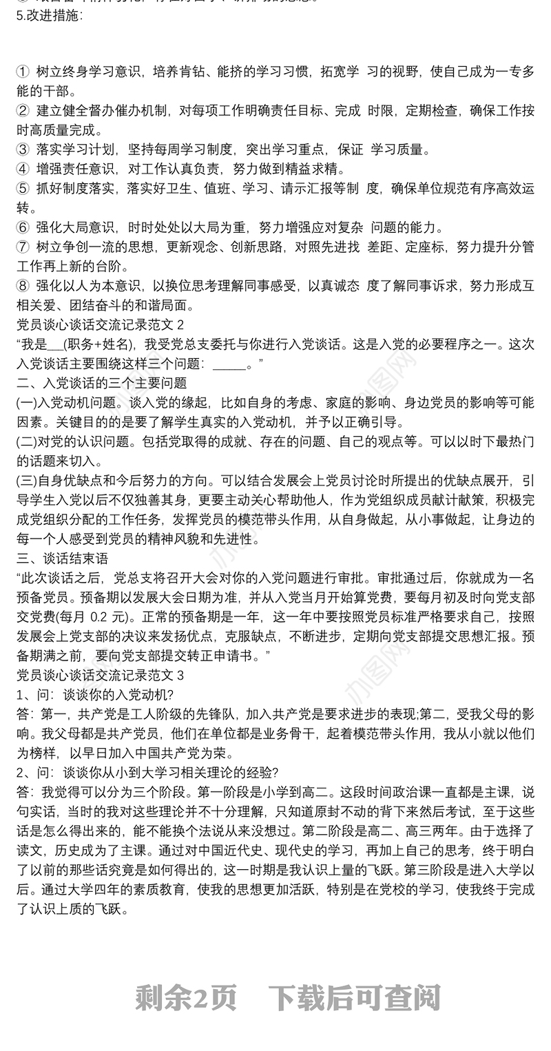 党员谈心谈话交流记录范文