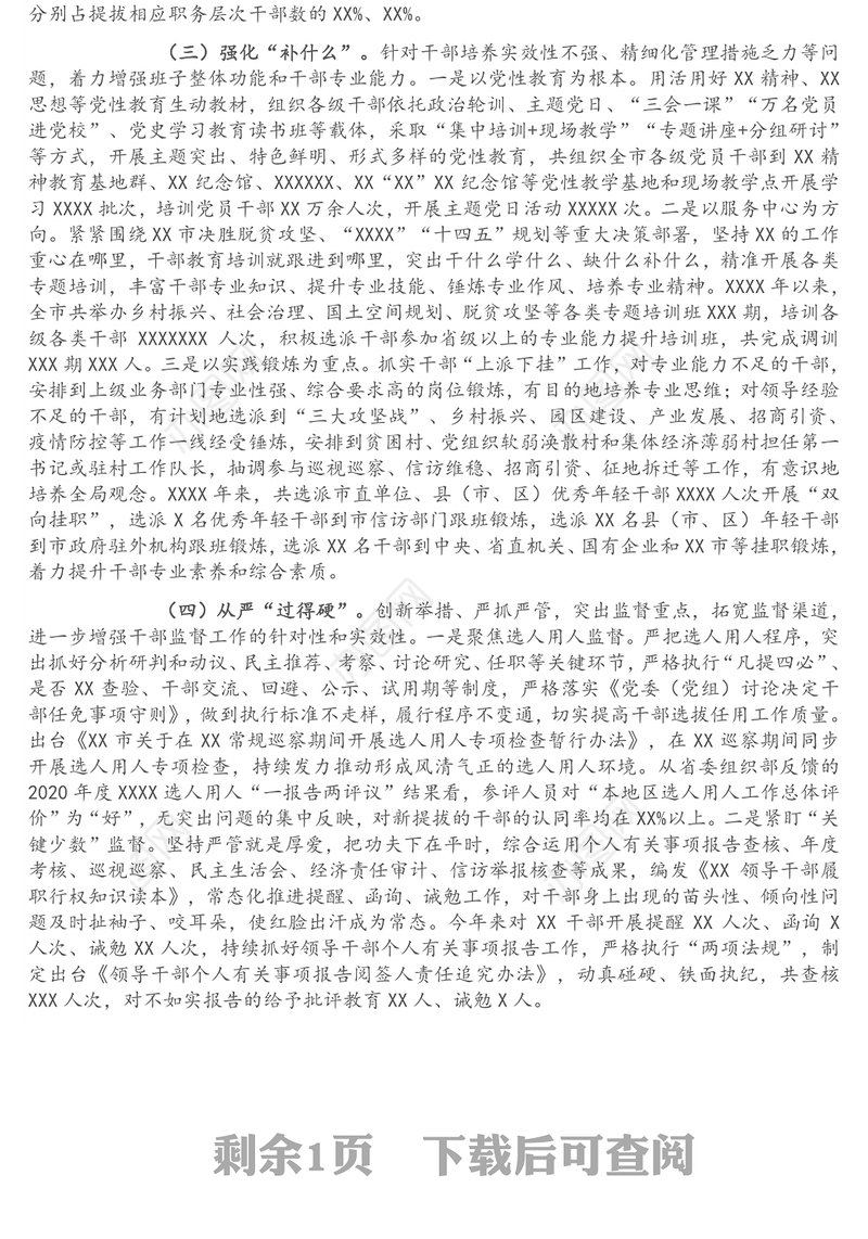 市选人用人工作情况报告