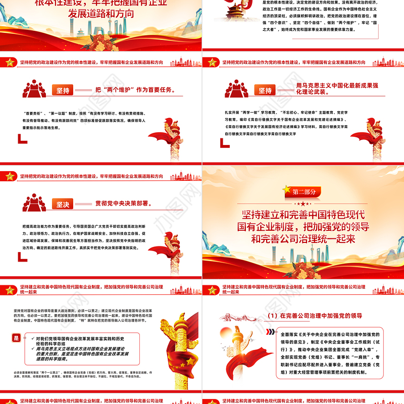 2023坚持党的领导加强党的建设国有企业的根和魂PPT大气党建风党员干部学习教育专题党课党建课件模板