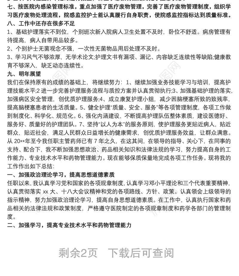 主管中药师个人专业技术的工作总结