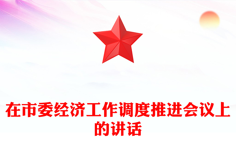 在市委经济工作调度推进会议上的讲话