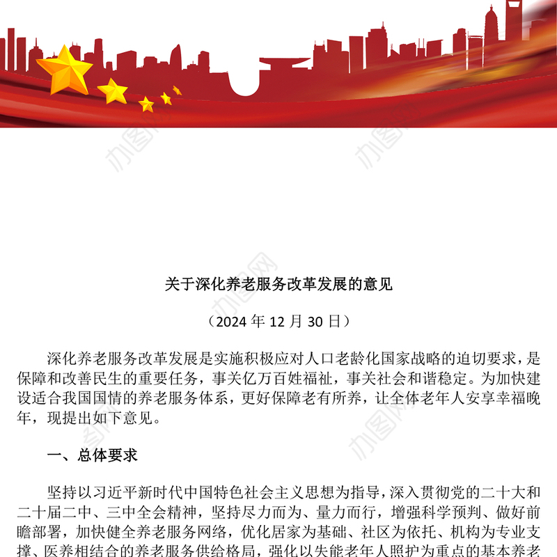 红色精美《关于深化养老服务改革发展的意见》PPT课件下载(讲稿)