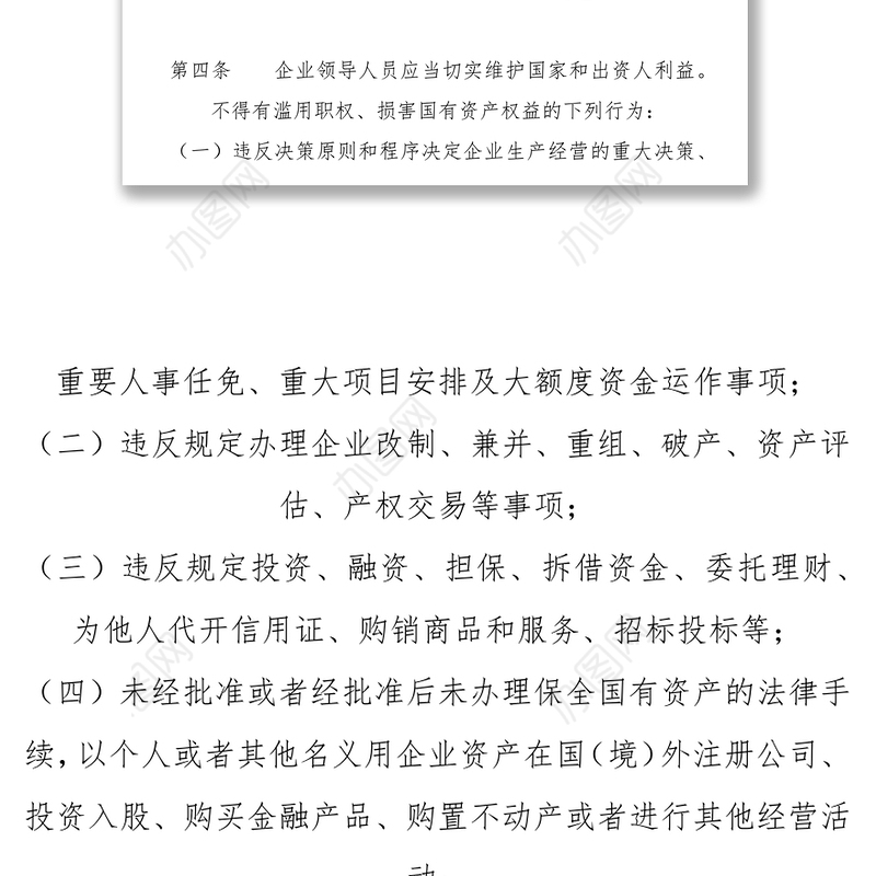 《国有企业领导人员廉洁从业若干规定》